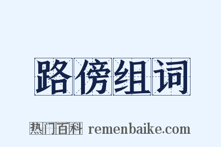 路傍组词是什么意思的图片